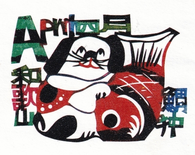 戌年・和の版画・４月の版画