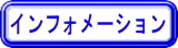 インフォメーション