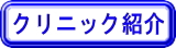 クリニック紹介