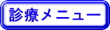 診療メニュー