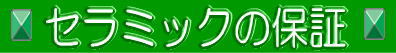 セラミックの保証