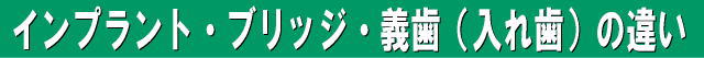 インプラント・ブリッジ・義歯（入れ歯）の違い