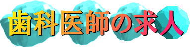 歯科医師の求人