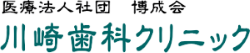 医療法人社団博成会川崎歯科クリニック