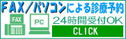 パソコンによる診療予約