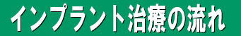 インプラント治療の流れ