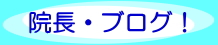 院長・ブログ！