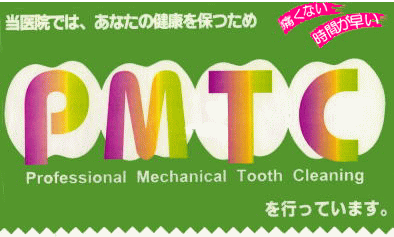 ＰＭＴＣタイトル