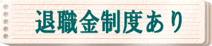 退職金制度あり