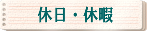 休日・休暇