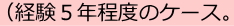 （経験５年程度のケース。