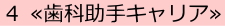 ４歯科助手キャリア