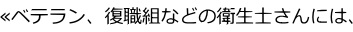 ベテラン、復職組などの衛生士さんには、