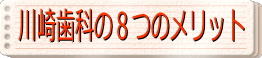 川崎歯科の８つのメリット