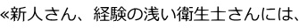 新人さん、経験の浅い衛生士さんには、