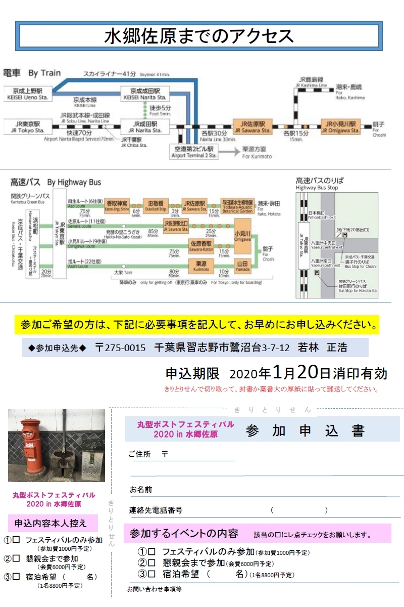 水郷佐原までのアクセス・申込書